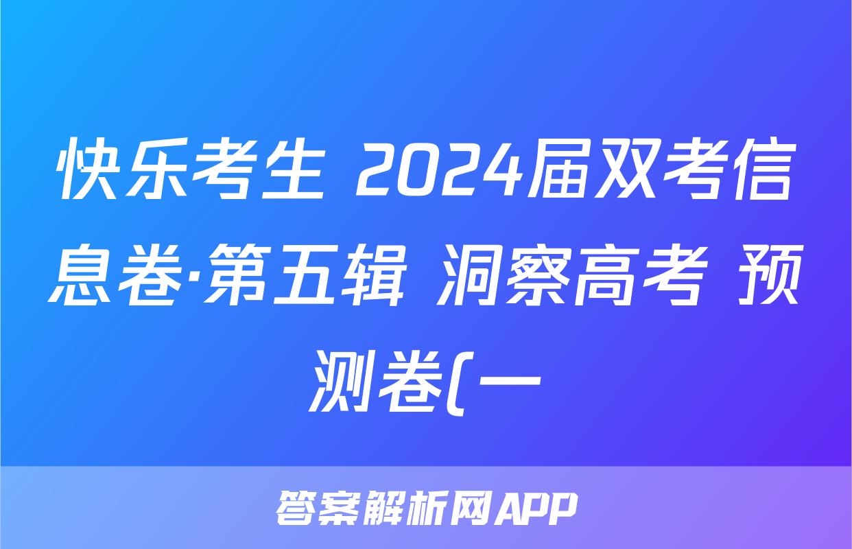 快乐考生 2024届双考信息卷·第五辑 洞察高考 预测卷(一)1文科数学答案
